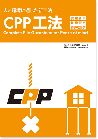 CPP工法 冊子の表紙