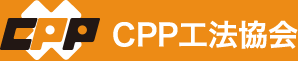 CPP工法協会